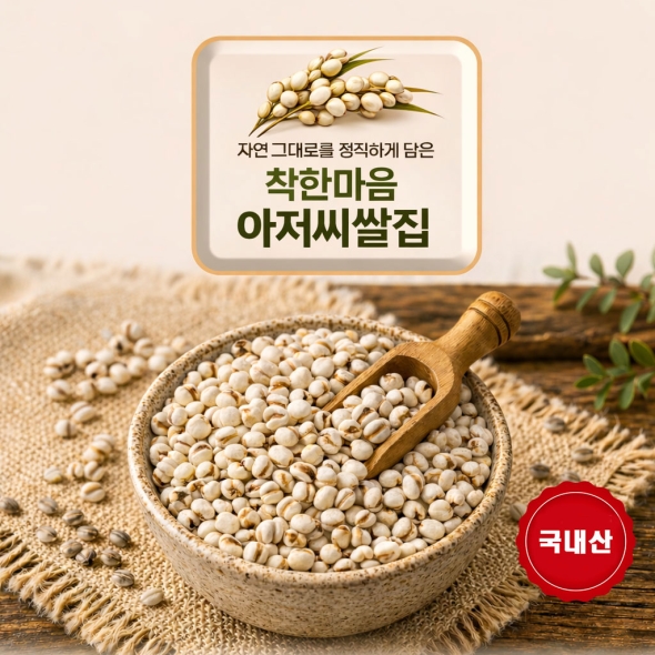 율무 25년 잡곡  1.02kg 착한마음 아저씨쌀집