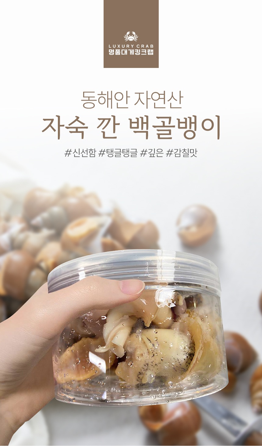 동해안 자연산 깐 자숙 백골뱅이 250g