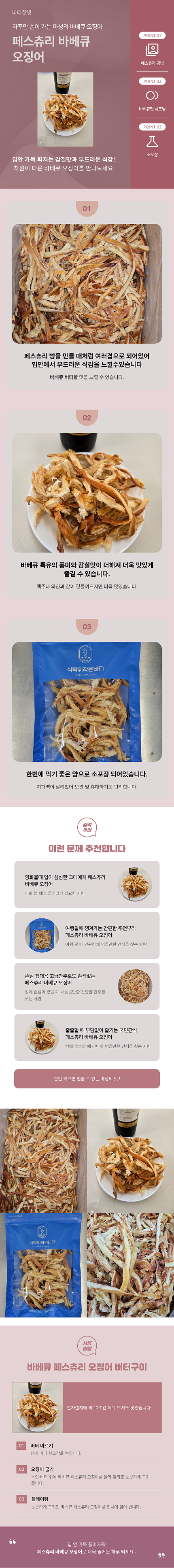 바다찬빛 페스츄리오징어 바베큐오징어