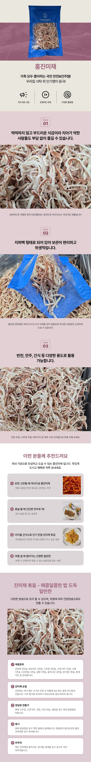 바다찬빛 참진미 홍진미 200g