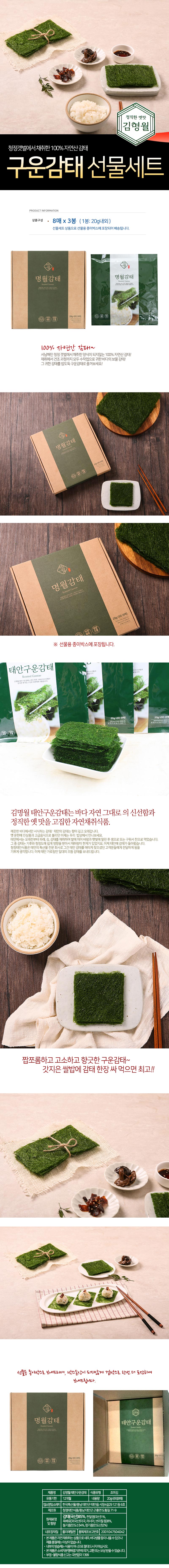 (선물용)김명월 태안구운감태 선물세트 3봉(8매x3봉)