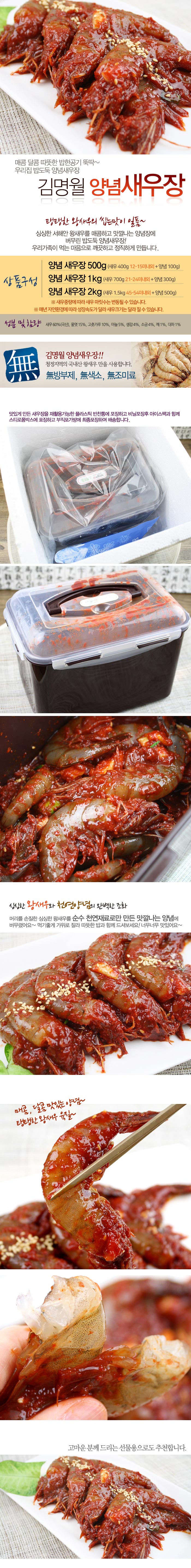 김명월 양념새우장 1kg