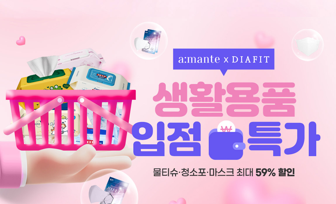 아망떼 생활용품 입점 특가