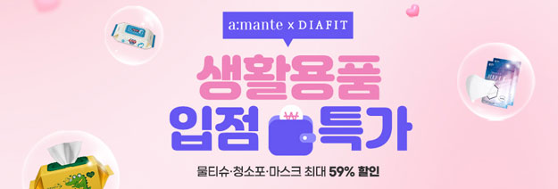생활용품 입점 특가