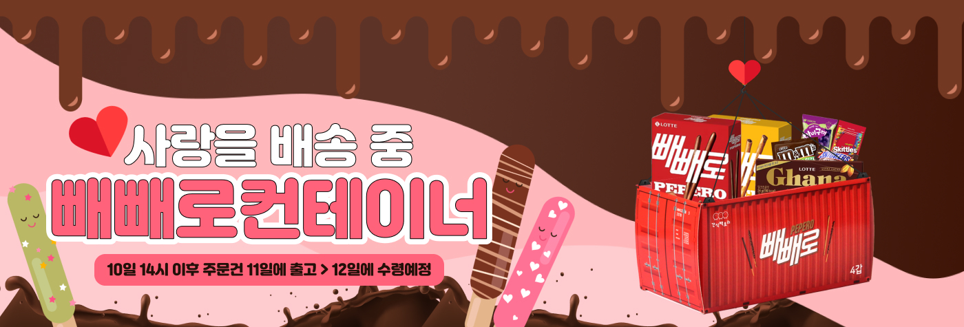 빼빼로 선물 배달