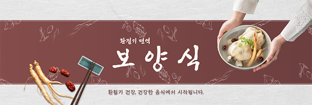 환절기 보양식!