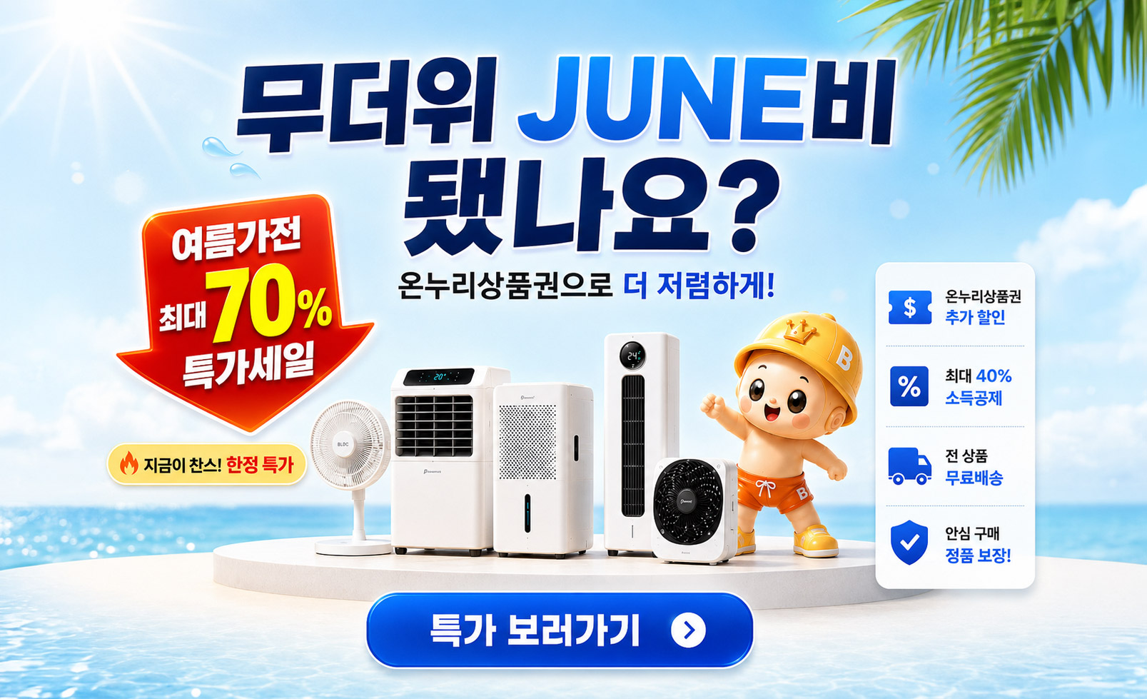 무더위 준비 시원한 가전!