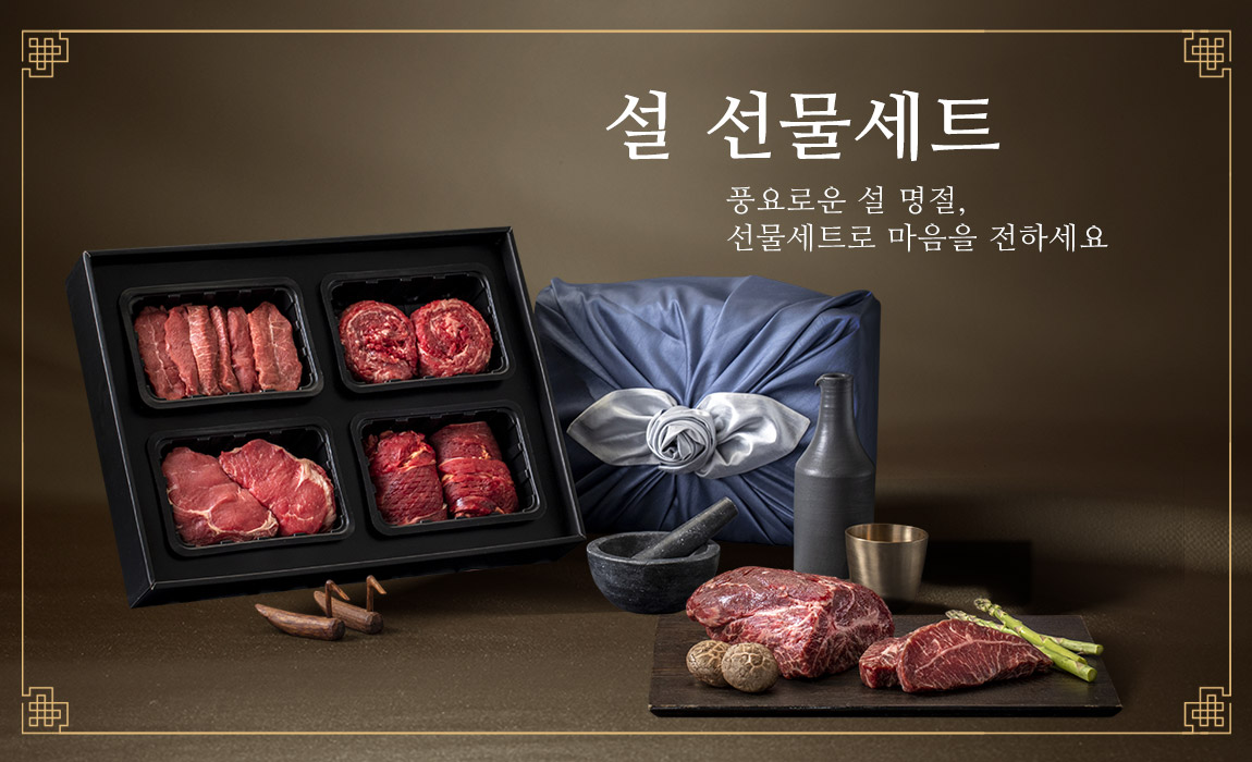 설 축산 선물세트