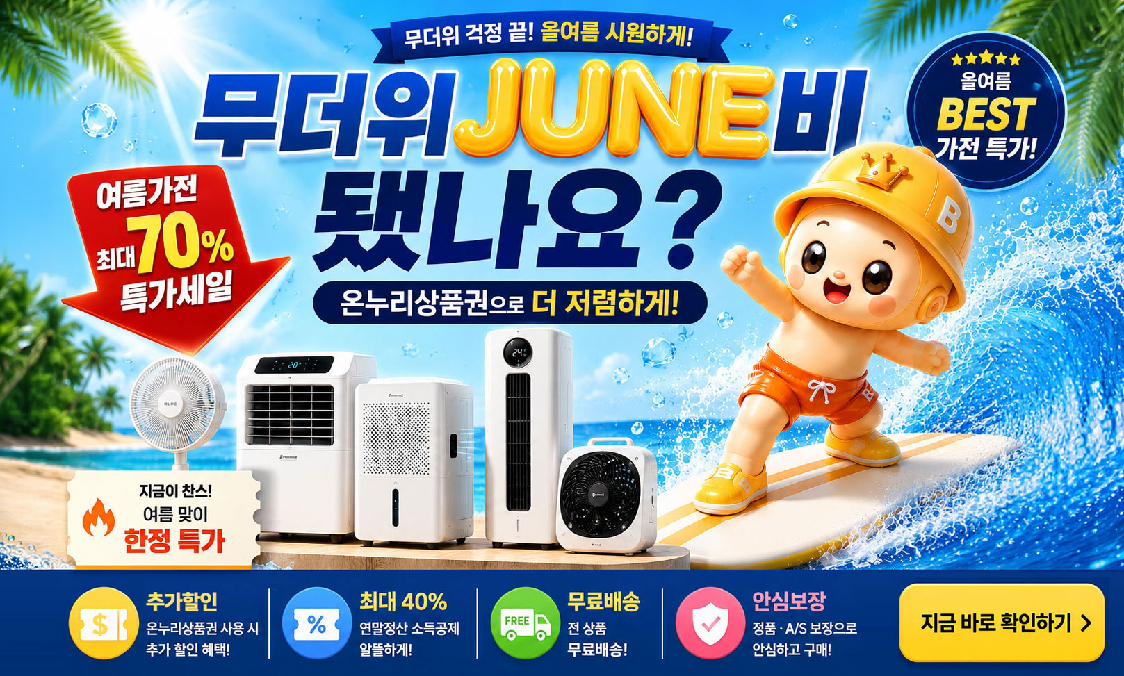 무더위 준비 시원한 가전!