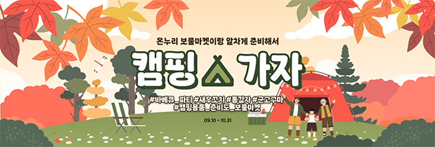 온누리 보물마켓이 알차게 준비한, 캠핑 푸드!