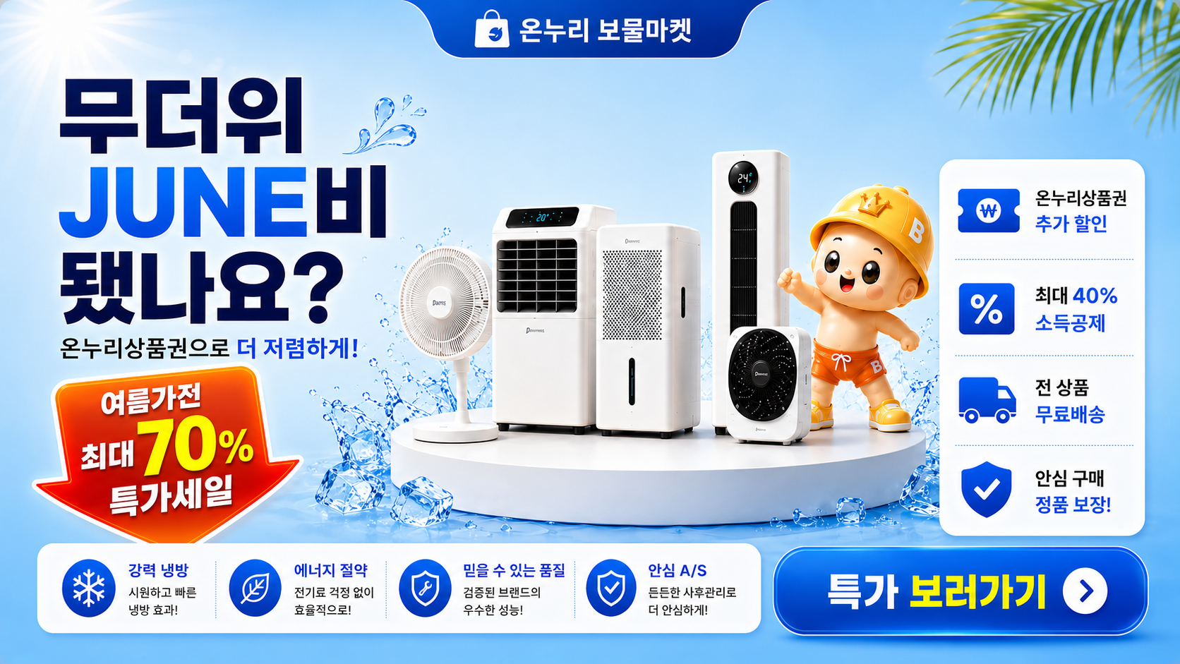 무더위 준비 시원한 가전!