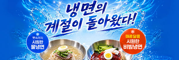 냉면의 계절