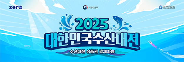 2025 대한민국 수산대전