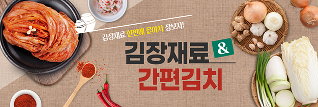 김장 기획전
