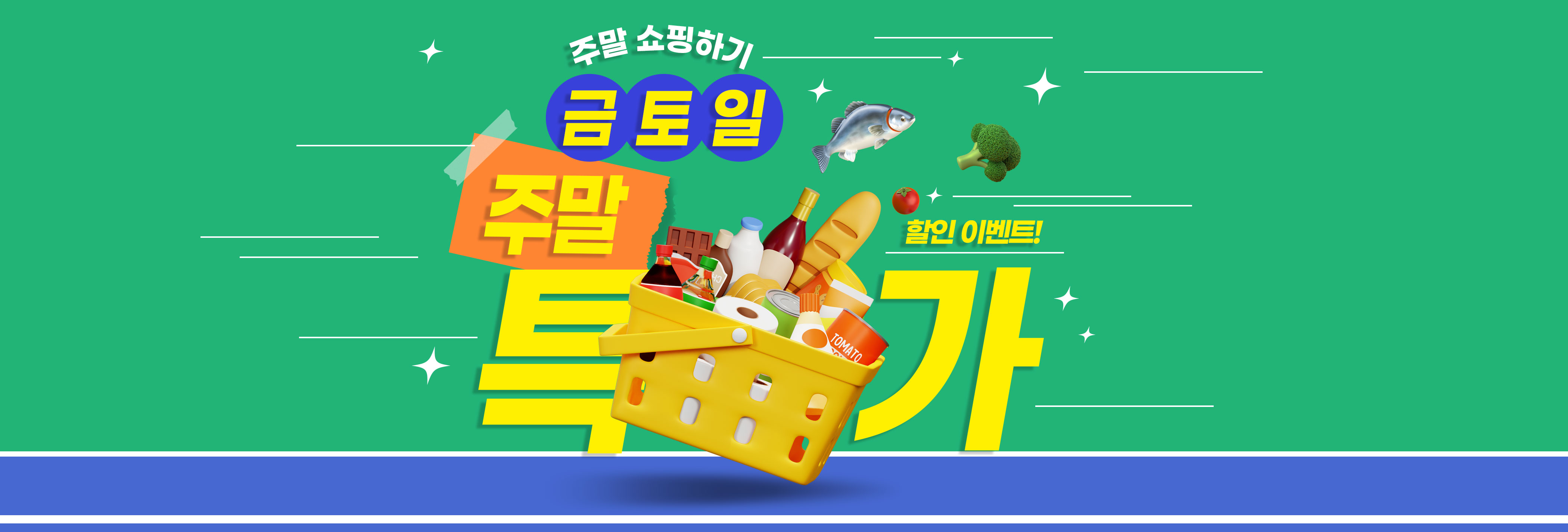 금토일 주말 특가