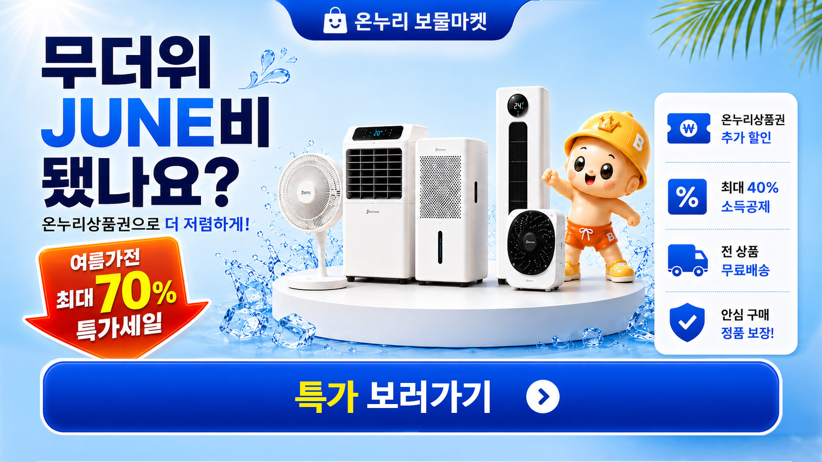 무더위 준비 시원한 가전!