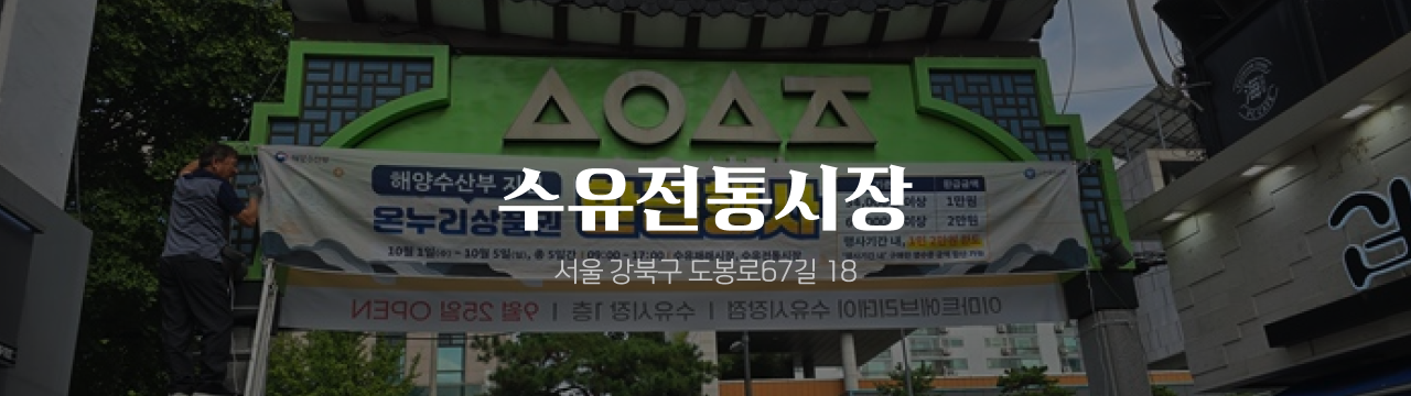 온누리 전통시장