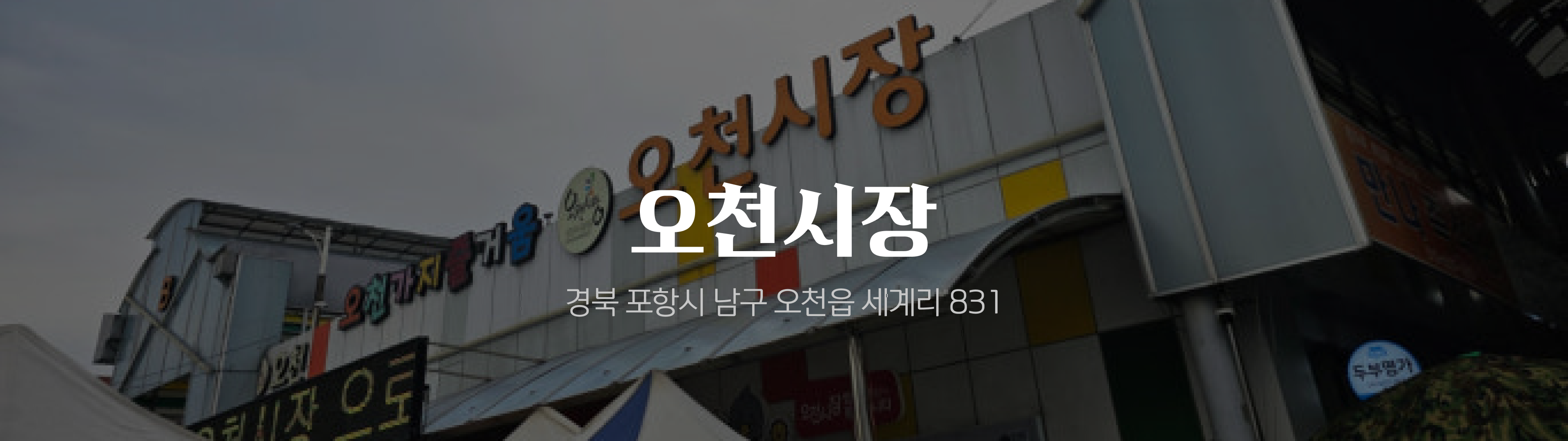 온누리 전통시장