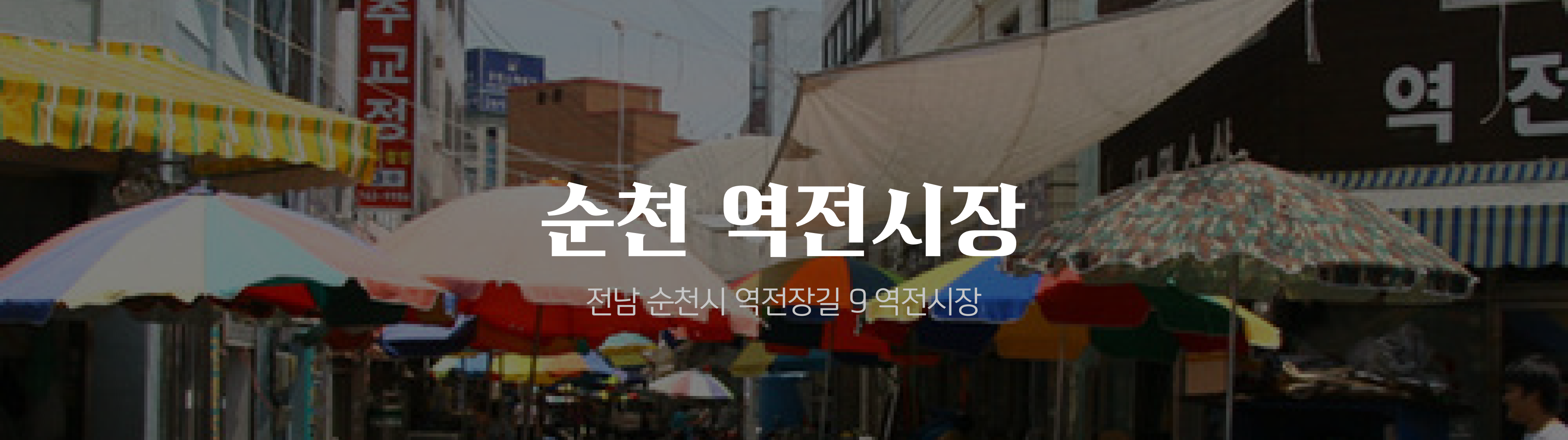 온누리 전통시장