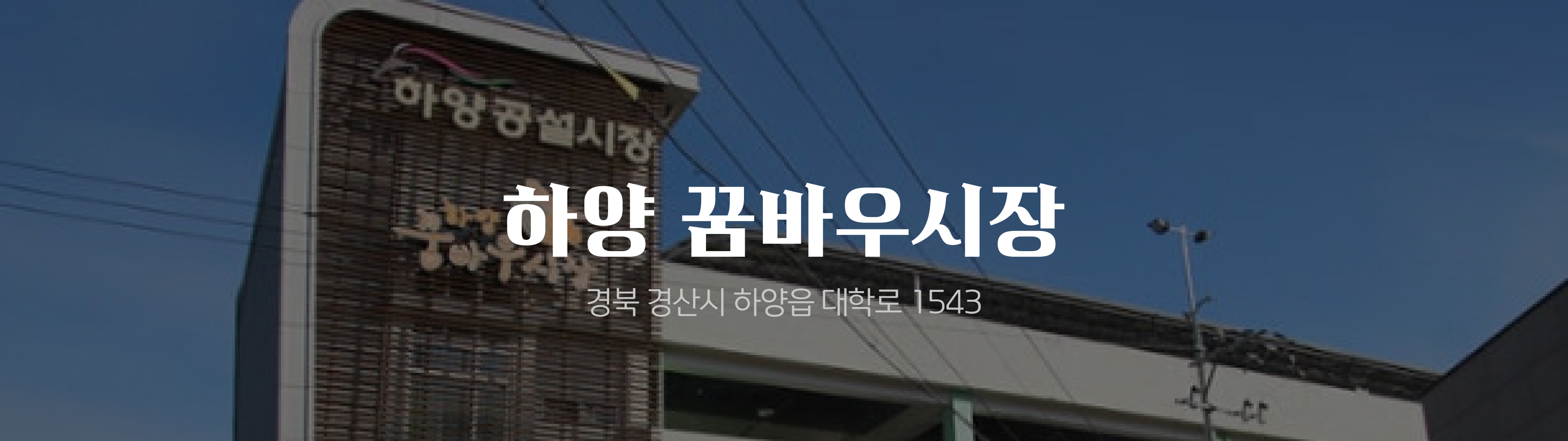 온누리 전통시장