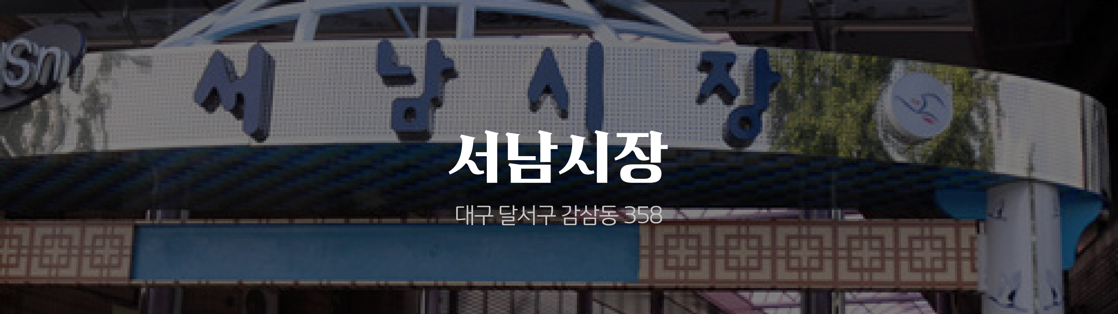 온누리 전통시장