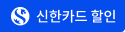 신한카드 할인