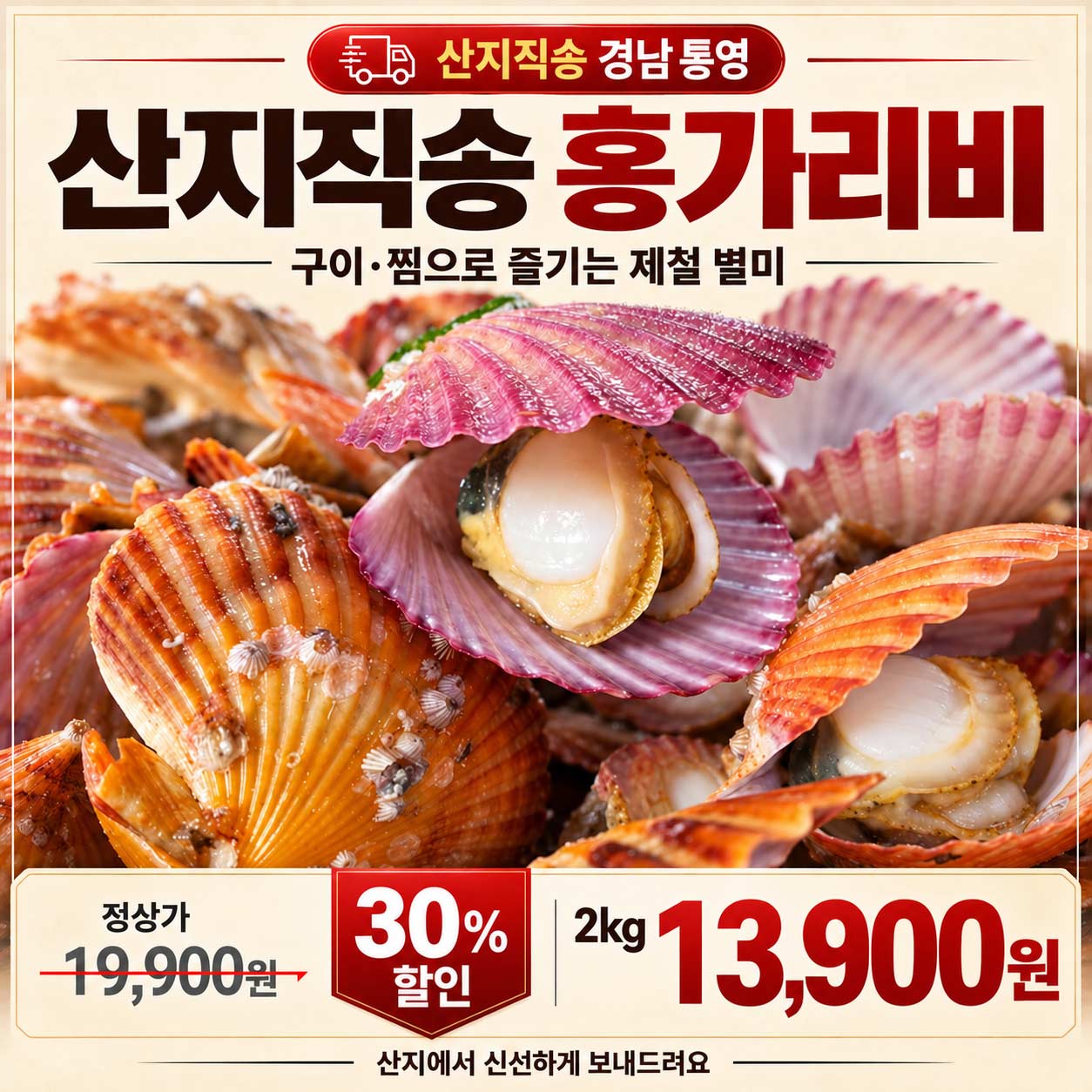 통영 홍가리비
