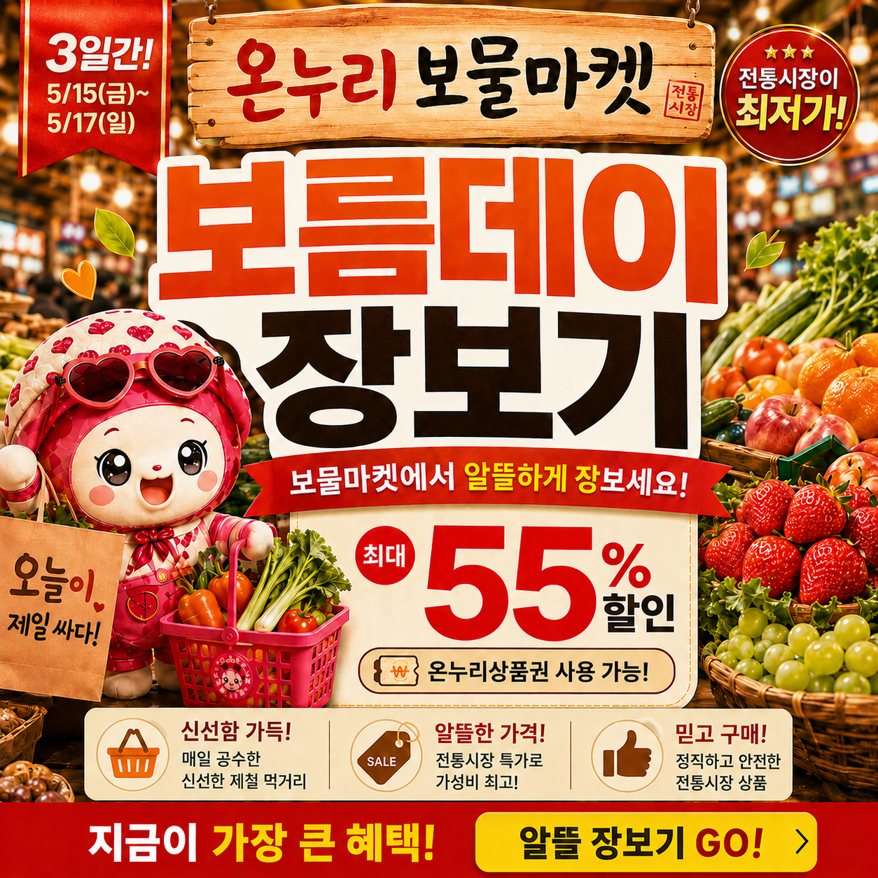 온누리 보물마켓 보름데이 3일장