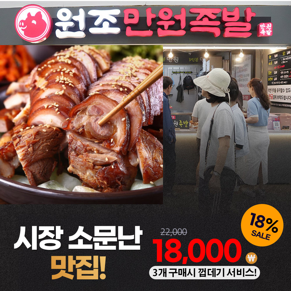시장 소문난 맛집! 만원족발