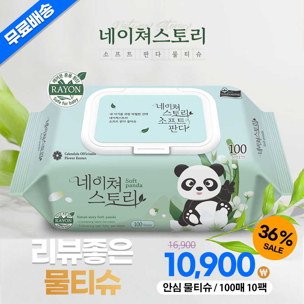 네이쳐스토리/물티슈