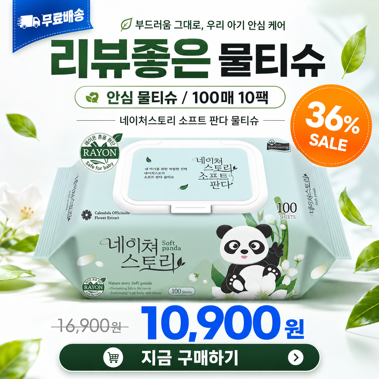 네이쳐스토리/물티슈