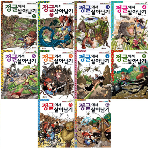 정글에서 살아남기 1-10권  (전10권) 세트