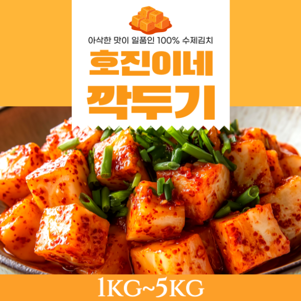 호진이네 아삭아삭 맛있는 깍두기 100% 수제 김치 1kg~5kg