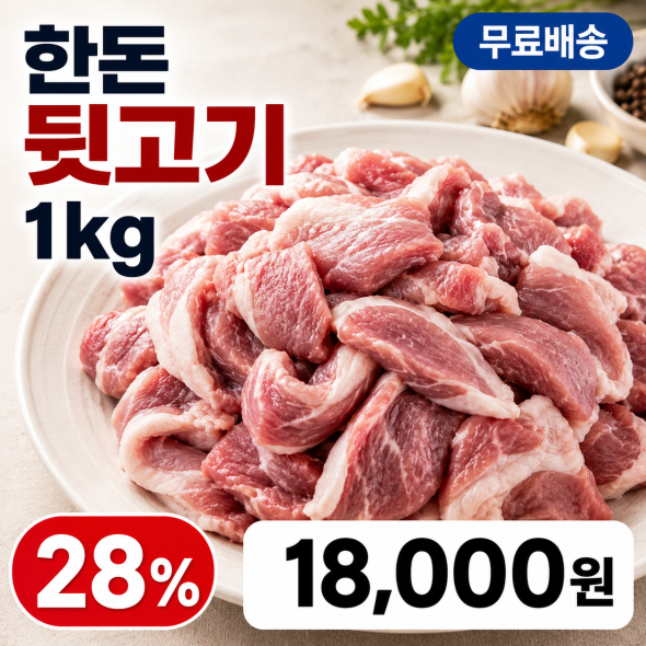 한돈 뒷고기 1kg