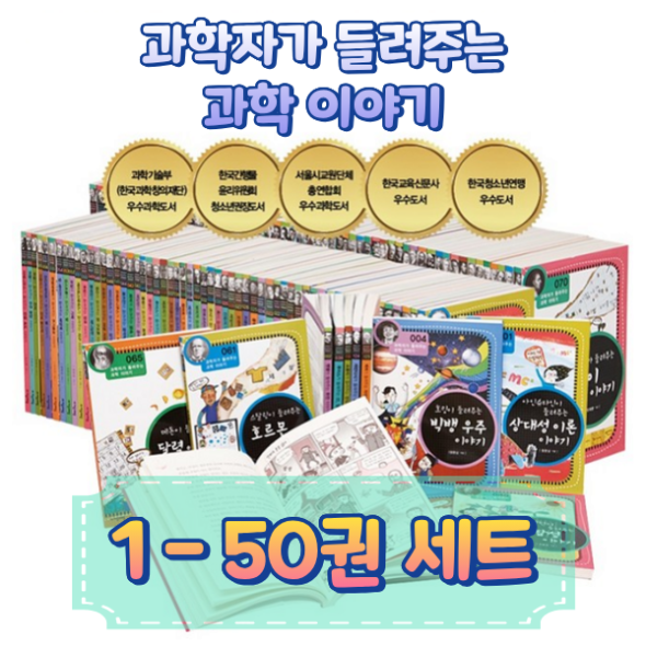 [자음과모음] 과학자가 들려주는 과학이야기 1-50권 세트