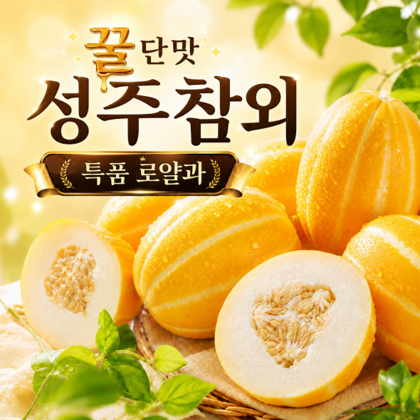[과일] 꿀단맛 성주참외 특품 로얄과 1kg 2kg 3kg 5kg