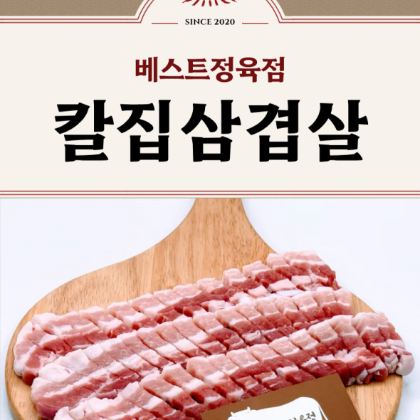  [베스트정육점]국내산 한돈 암돼지 칼집삼겹살 600g