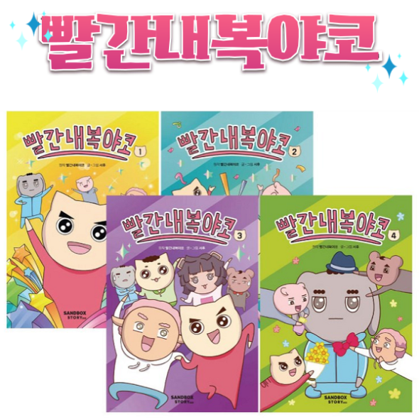 빨간내복 야코 (1-4권) 세트