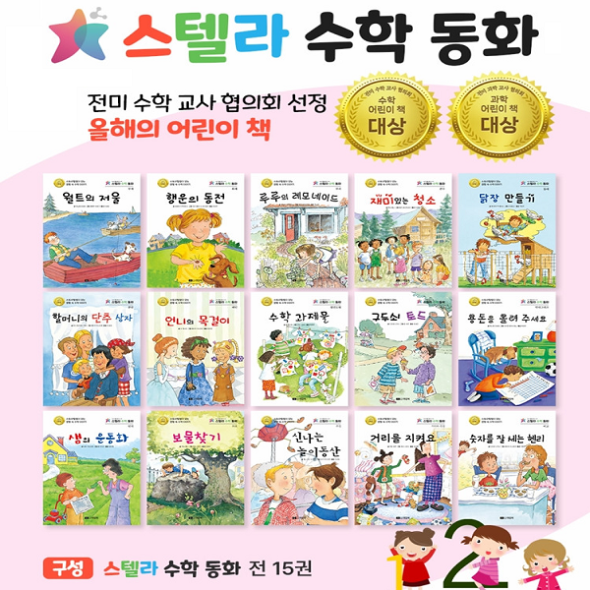 스토리 텔링 스텔라 수학동화 (전15권)