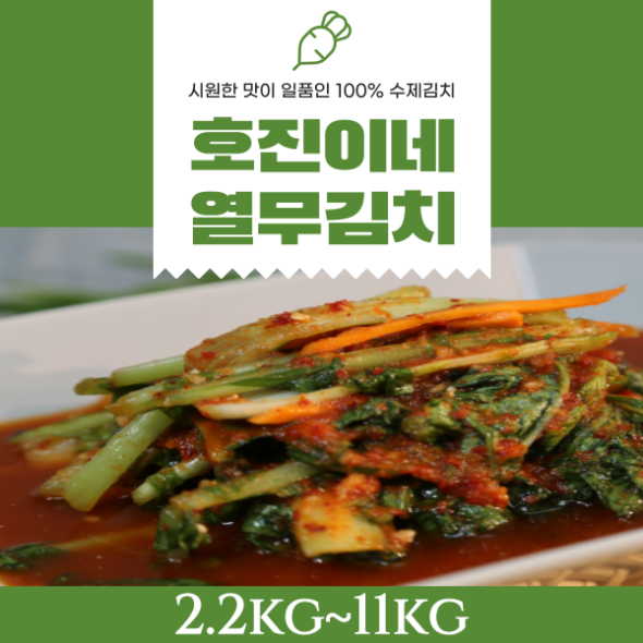 호진이네 열무김치 2.2kg~11kg (엄선된 재료로 만든 시원한 열무김치)