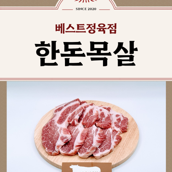 [베스트정육점]국내산 한돈 암돼지 생 목살  600g/1.2kg/1.8kg