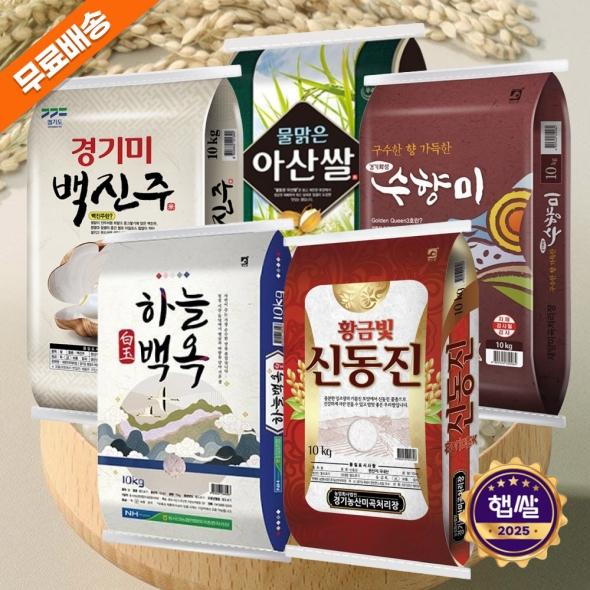 2025년 햅쌀 10kg  골라담기 (수향미/백옥쌀/물맑은아산쌀/황금빛신동진/백진주쌀)