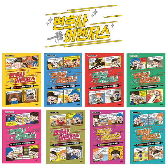 [어린이 법학동화] 변호사 어벤저스 (1-8권)세트