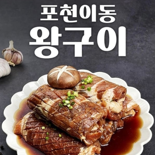 [귀빈정]26년전통 과일숙성 포천이동 왕구이 순살 1.1kg