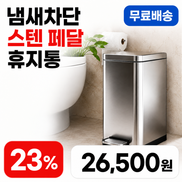 냄새차단 스텐 페달 휴지통