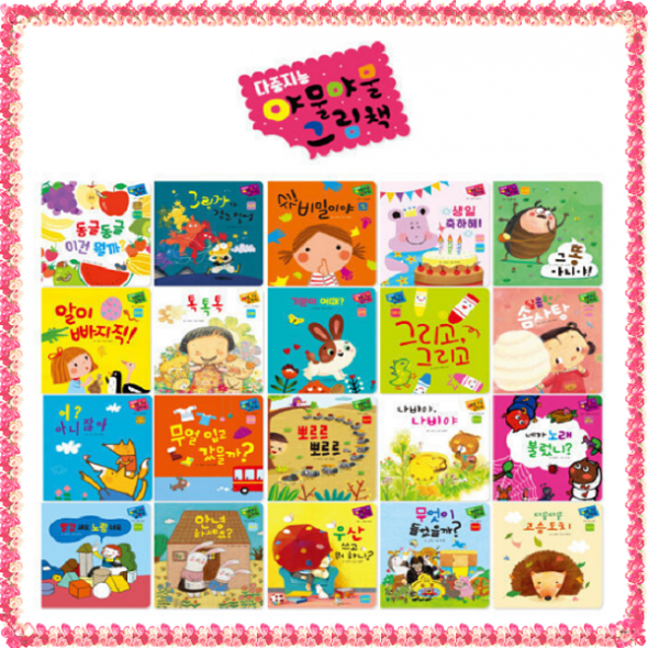 [별똥별] 야물야물 그림책 [전20권] 세이펜호환