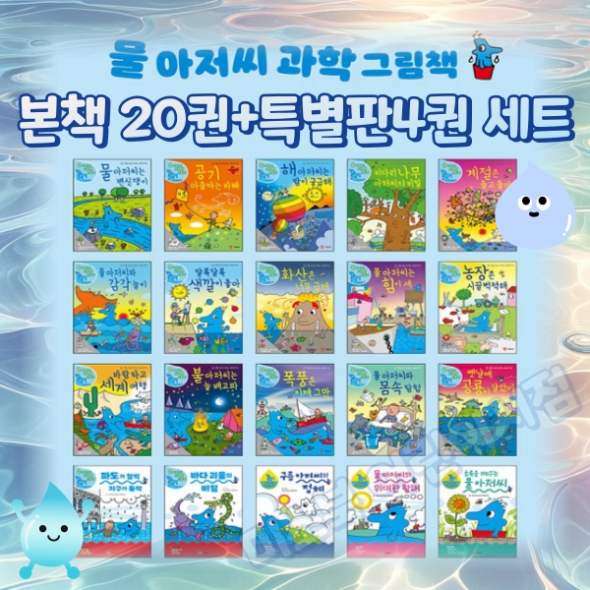 물아저씨 과학그림책 (본책20권+특별판4권) 세트