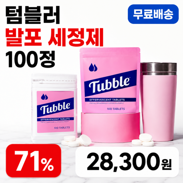 텀블러 발포 세정제 100정
