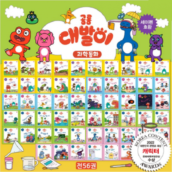 공룡대발이 과학동화 (전56권) 세이펜호환