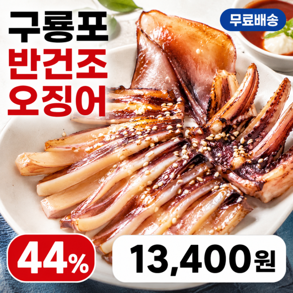 구룡포 반건조 오징어(푸)